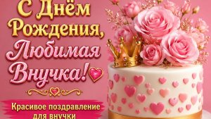 С Днём Рождения, Любимая Внучка! 💖 Красивое поздравление для внучки
