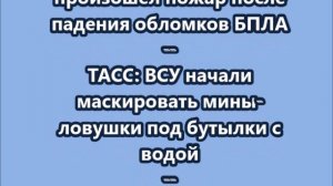 НОВОСТИ. КОРОТКО О ГЛАВНОМ.  08.06.2026 09.00