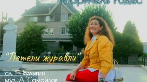 «ЛЕТЕЛИ ЖУРАВЛИ» -  МАРИЧЕЛЬ
