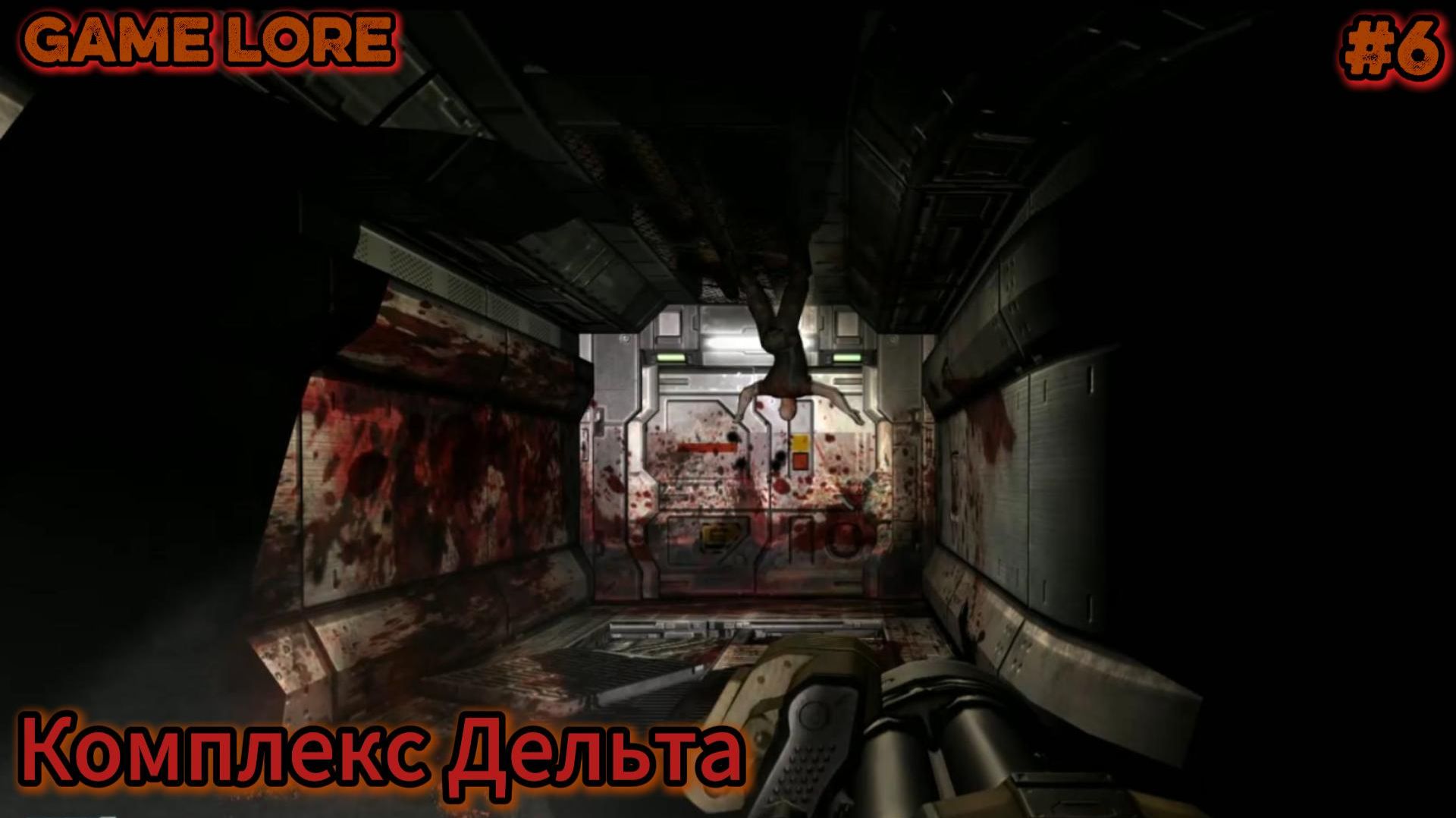 DOOM 3 bfg серия 6 смотреть онлайн