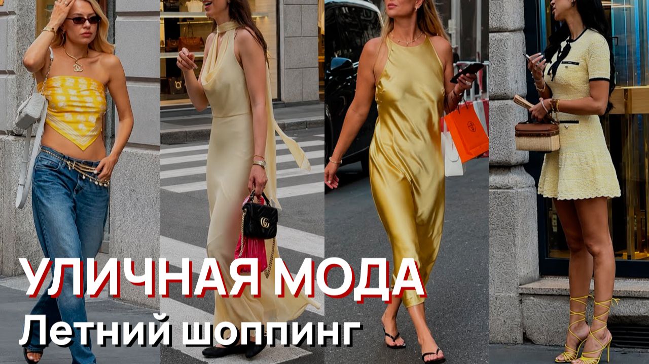 Уличная мода - Летний шоппинг, роскошные образы и шоппинг, Милан, 2026 смотреть онлайн