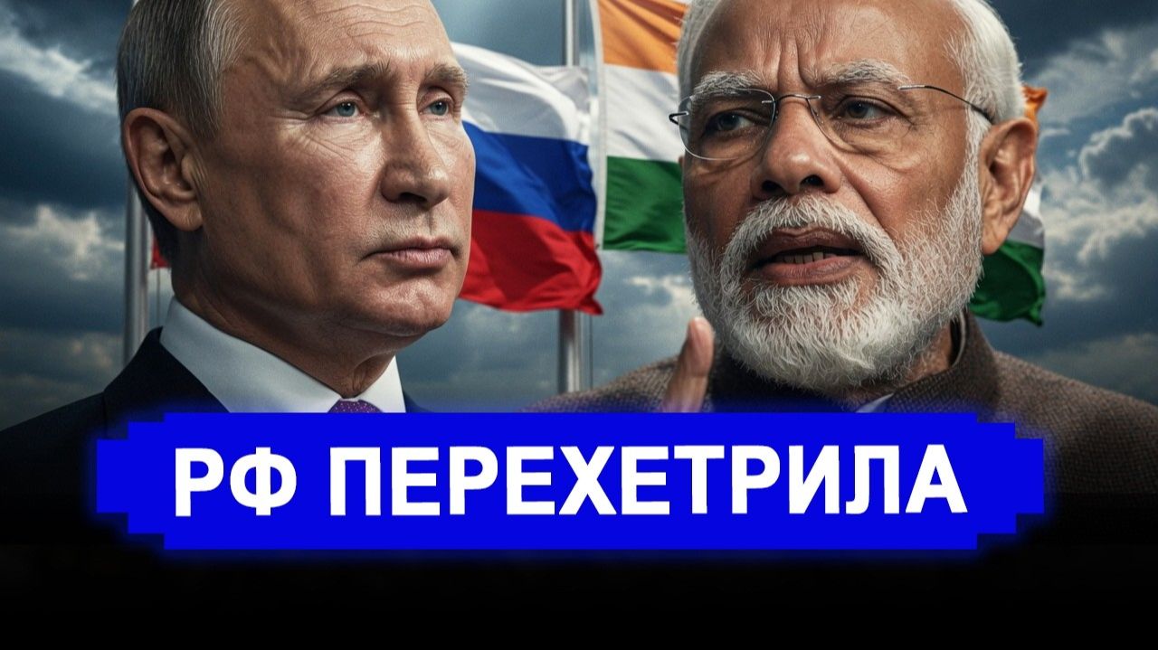 СКАЗОЧКЕ КОНЕЦ? РФ переиграла оборзевшего партнёра.. Жадность подвела! смотреть онлайн