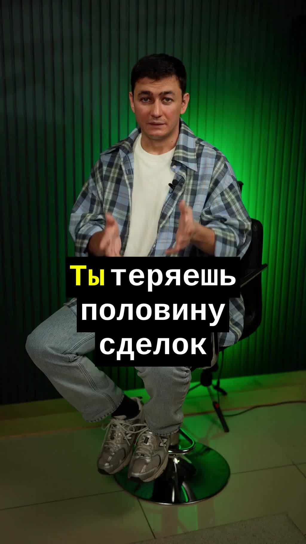Ты теряешь половину сделок только потому, что ...