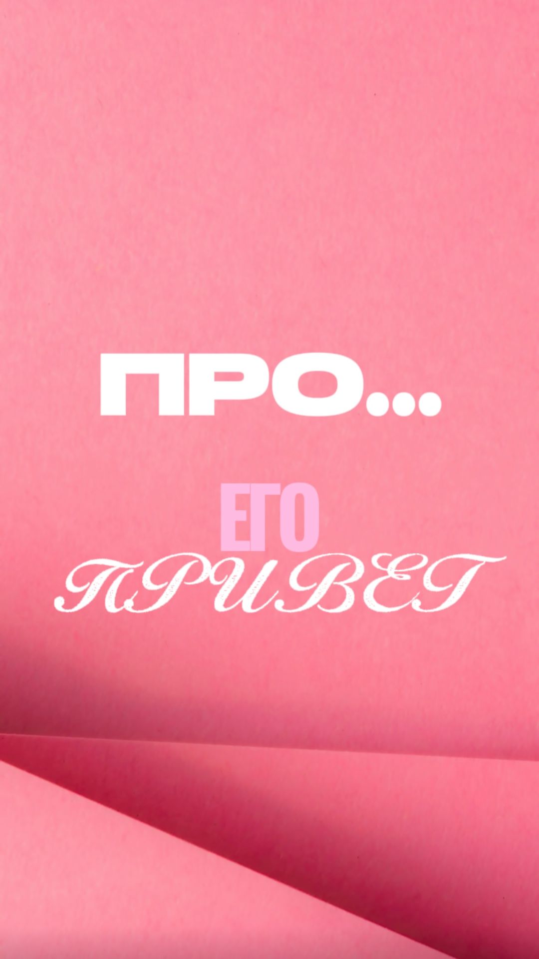 ПРО... ЕГО "ПРИВЕТ"