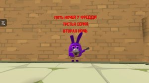 Пять Ночей у Фредди, третья серия: Вторая ночь/Five Nights at Freddy's, third episode: Second night
