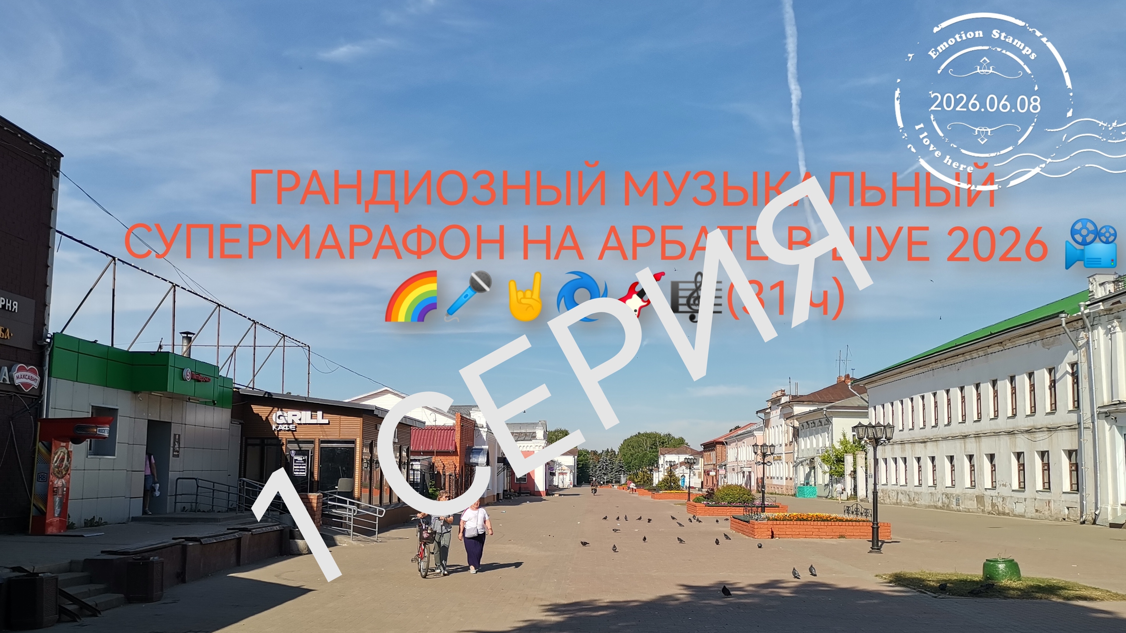 ГРАНДИОЗНЫЙ МУЗЫКАЛЬНЫЙ СУПЕРМАРАФОН НА АРБАТЕ В ШУЕ 2026 📽️🌈🎤🤘🌀🎸🎼(31 ч) смотреть онлайн