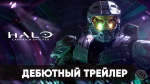 Halo Campaign Evolved - Дебютный трейлер - Xbox Showcase 2026 - Gamemagaz (1080p)