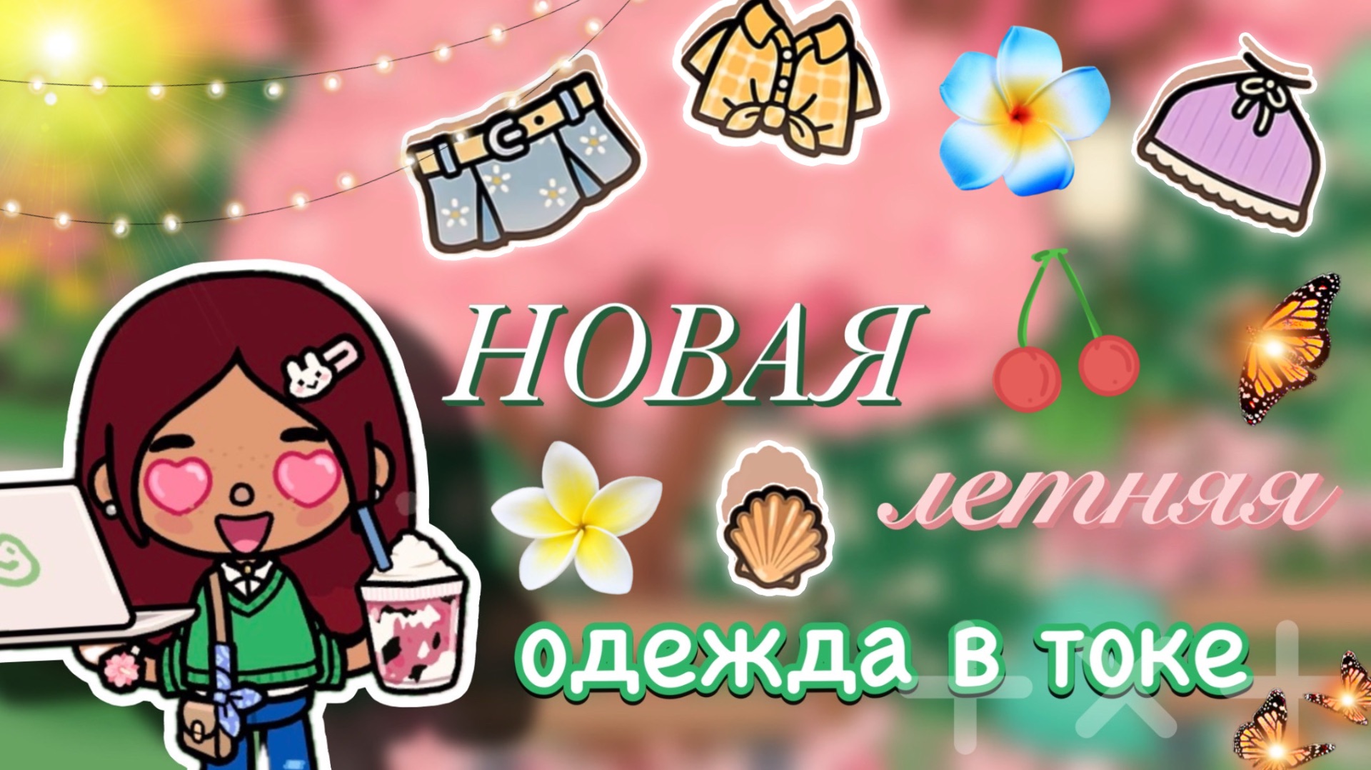 НОВАЯ ЛЕТНЯЯ ОДЕЖДА 🍓🤩 / Toca Boca World / тока бока / toca boca / Secret Toca смотреть онлайн