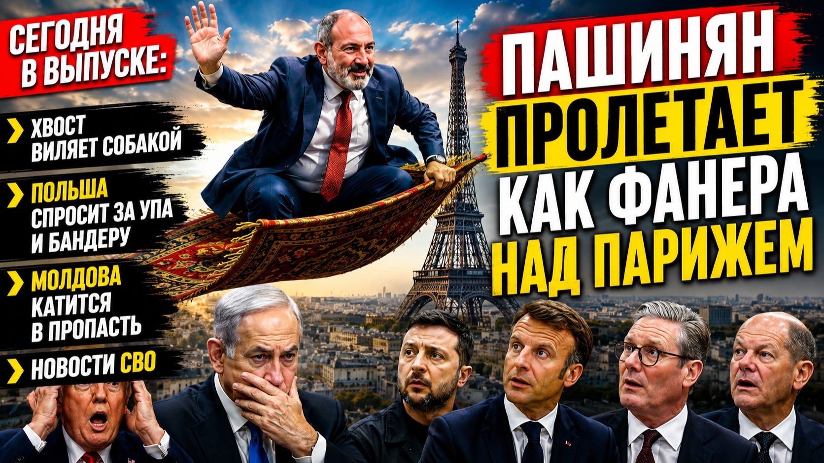 ПАШИНЯН ПОБЕДИЛ РАЗУМ | МОССАД В ПЕНТАГОНЕ | МОЛДОВА ЛЕТИТ В ПРОПАСТЬ смотреть онлайн