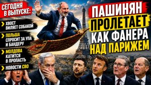 ПАШИНЯН ПОБЕДИЛ РАЗУМ | МОССАД В ПЕНТАГОНЕ | МОЛДОВА ЛЕТИТ В ПРОПАСТЬ