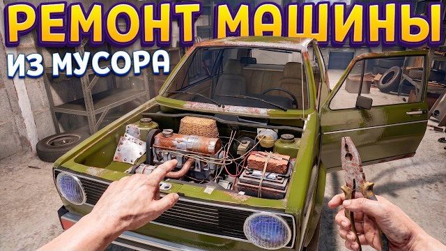 РЕМОНТ МАШИНЫ ИЗ МУСОРА ( Cheap Car Repair ) смотреть онлайн