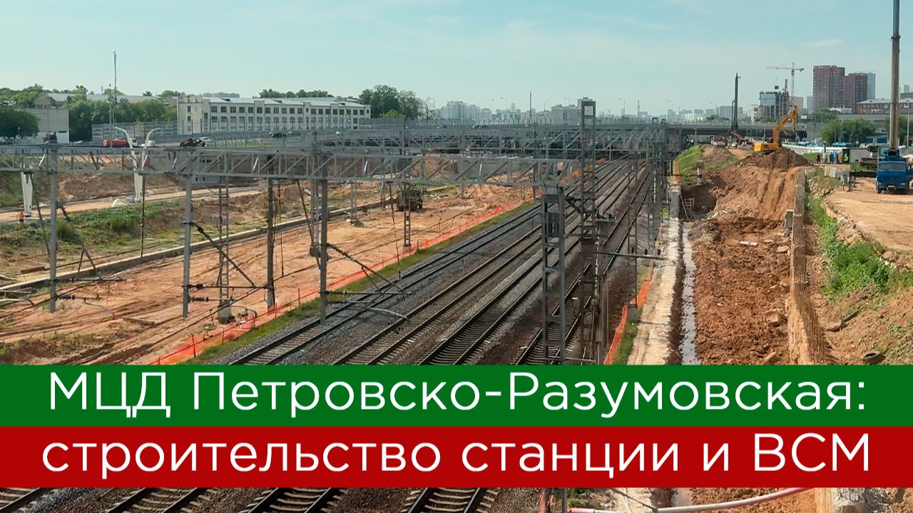 МЦД Петровско-Разумовская: строительство станции и ВСМ смотреть онлайн
