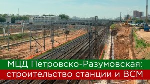 МЦД Петровско-Разумовская: строительство станции и ВСМ