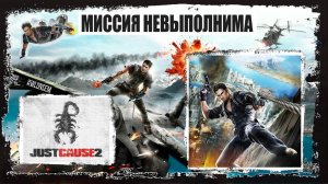 МИССИЯ НЕВЫПОЛНИМА - JUST CAUSE 2