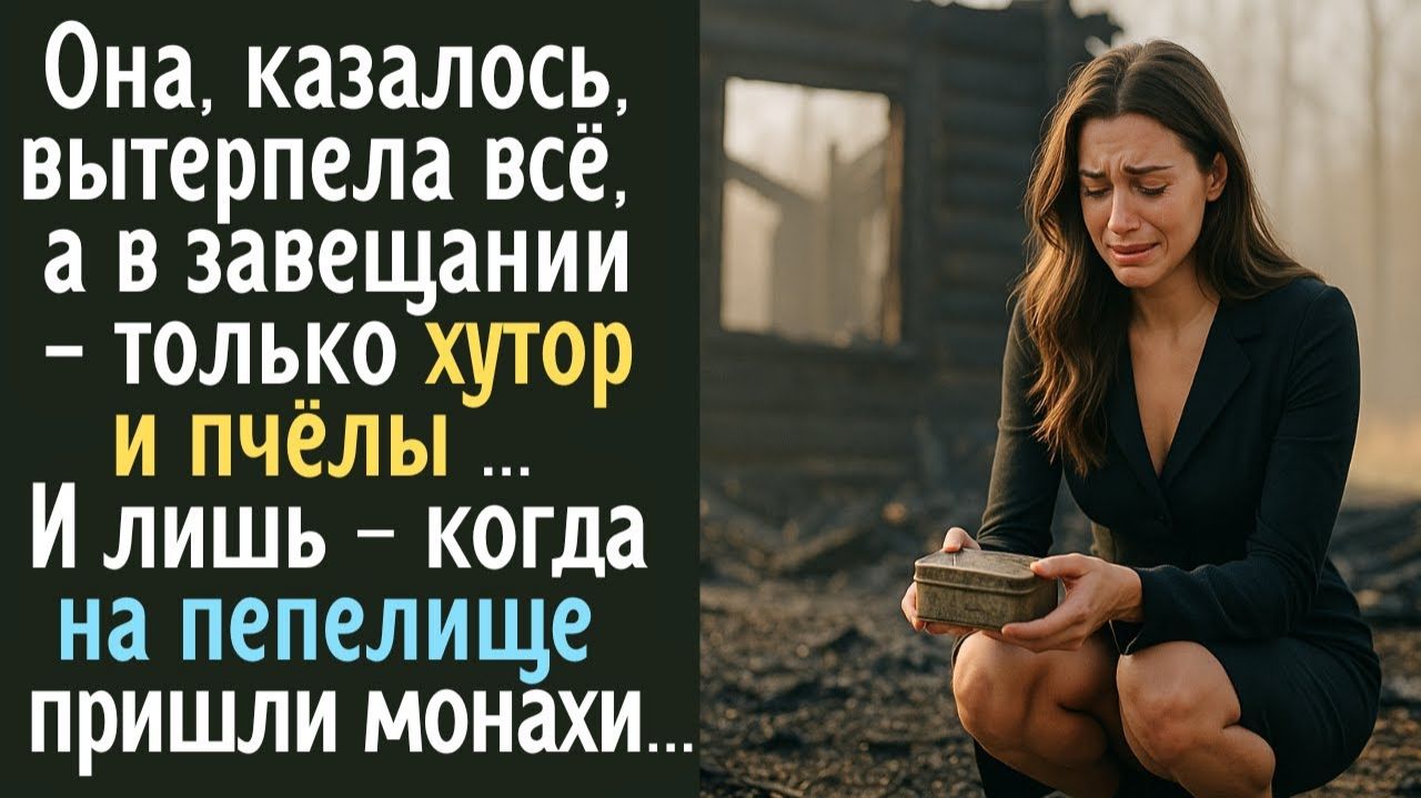 Она вытерпела всё, а в завещании - только хутор и пчёлы … И лишь когда на пепелище пришли монахи ... смотреть онлайн