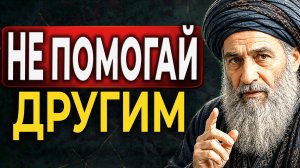 Почему НЕЛЬЗЯ помогать другим? Ошибка, которая разрушает жизнь