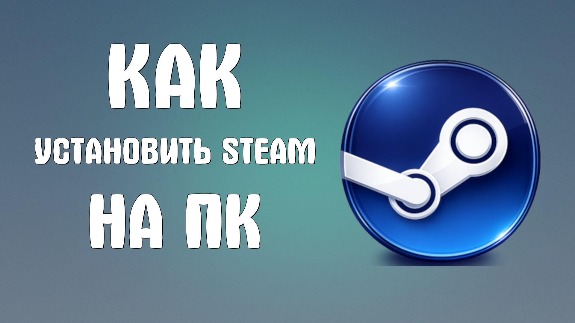 Как установить steam на пк