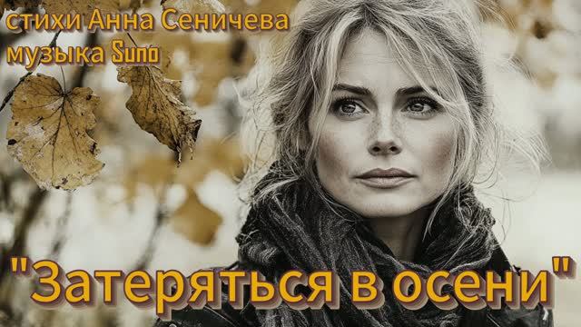 "Затеряться в осени" (1) стихи Анны Сеничевой музыка Suno