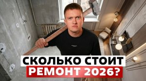 Сколько стоит ремонт квартиры в 2026? Полный список затрат