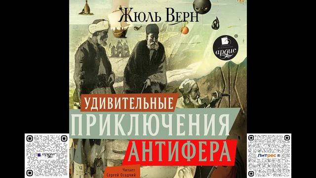Удивительные приключения Антифера. Жюль Верн. Аудиокнига