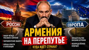 АРМЕНИЯ НА ПЕРЕПУТЬЕ ВЫБОРЫ, РЕФОРМЫ И МЕЖДУНАРОДНЫЕ ВЛИЯНИЯ В ОПРЕДЕЛЕНИИ БУДУЩЕГО СТРАНЫ