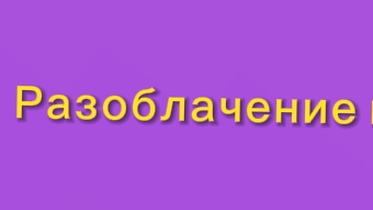 Разоблачения на киша и на курицу майн