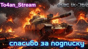 To4an Мир Танков\WOT OTAC LK-7605 11 УРОВЕНЬ Решил ИСХОД БОЯ!
