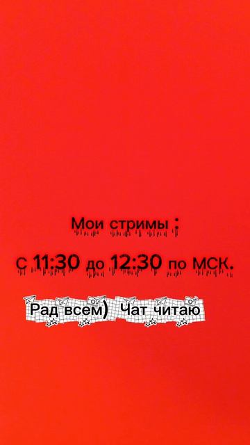 Расписание стримов смотреть онлайн