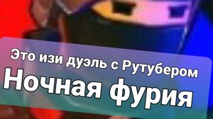 Это изи дуэль с поливайстером и новый рутубером Ночная фурия