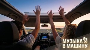 МУЗЫКА В МАШИНУ🎶МУЗЫКА ДЛЯ ДОРОГИ В МАШИНЕ❤️ЛУЧШИЕ ИИ ТРЕКИ😍