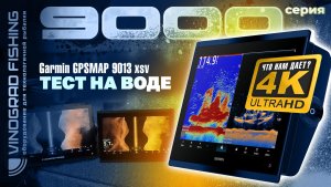 Garmin GPSMAP 9013 xsv | Тест на воде | Что нам дает 4К?