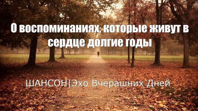ШАНСОН|Эхо Вчерашних Дней
