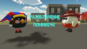 РАЗОБЛАЧЕНИЕ ПОМНИ24К