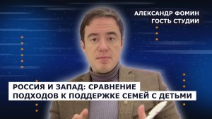 ГОСТЬ СТУДИИ: Александр Фомин о системе поддержки семей в России