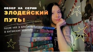 Злодейский путь: обзор, впечатления, любовь к китайским новеллам