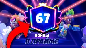 😎Как Я Апнул РОВНО 67 ПРАЙМОВ в Бравл Старс