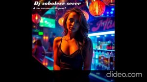 Dj sobolevv sever А ты лазишь по барам 2