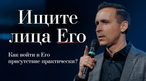 Ищите лица Его: Как войти в Его присутствие практически? - Богдан Бондаренко