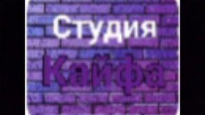 эдит про студию кайфа