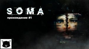 ПОДВОДНЫЙ МИР | SOMA #1 Прохождение