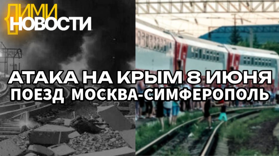 Поезд Москва - Симферополь атакован БПЛА, в Крыму 8 июня 2026. смотреть онлайн