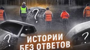 10 загадочных дел оставшихся без ответа пока что
