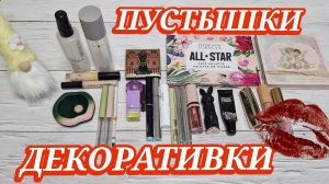 25 пустышек декоративной косметики! Подчищаю коллекцию косметики!