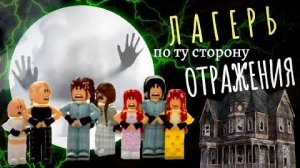 ЛАГЕРЬ - ПО ТУ СТОРОНУ ОТРАЖЕНИЯ