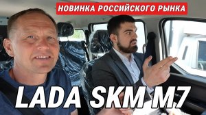 АвтоВАЗ выпустил SKM M7. Прокатились первыми за рулем, такого от сотрудника LADA я не ждал