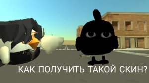 КАК ПОЛУЧИТЬ ТАКОЙ СКИН?