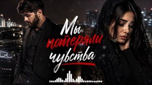 Мы Потеряли Чувства  ХИТ 2026