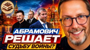 АНАТОЛИЙ ШАРИЙ: Абрамович решает судьбу войны?