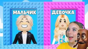 НЕ ВЫБИРАЙ СТАТЬ МАЛЬЧИКОМ В ТРОЛЛЬ БАШНЕ в ROBLOX! С АЛЁНОЙ