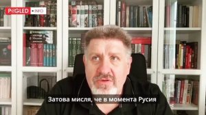 Наращивание эскалации: Константин Бондаренко в Поглед ТВ.